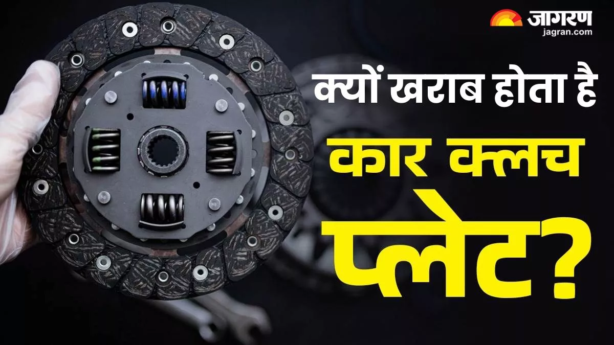 Car Clutch Plate: गाड़ी चलाते समय न करें ये एक गलती, कार का क्लच प्लेट हो जाएगा खराब