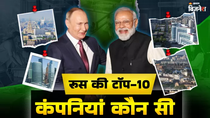 रूस के पास कौन-कौन सी 10 बड़ी कंपनियां।