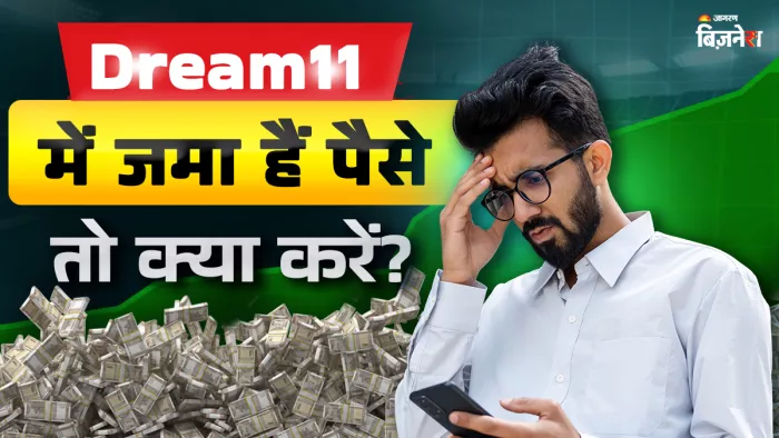 Dream11 और MY11 Circle जैसे Apps में पड़े आपके पैसों का क्या होगा?