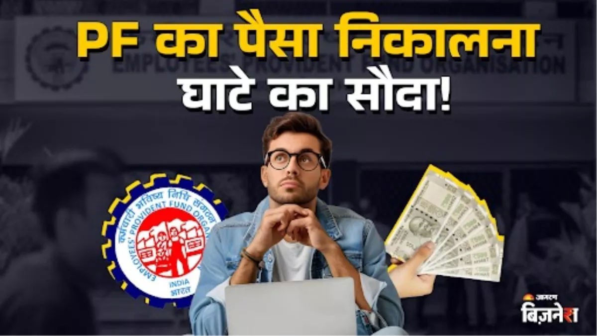 EPF Withdraw: PF अकाउंट से बार-बार पैसे निकालने से नहीं मिलते ये फायदे, झेलना पड़ता है भारी नुकसान