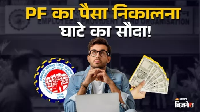 EPF Withdraw: PF अकाउंट से बार-बार पैसे निकालने से नहीं मिलते ये फायदे