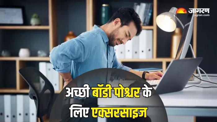 बॉडी पोस्चर को बेहतर बनाएंगी ये एक्सरसाइज (Picture Courtesy: Freepik)