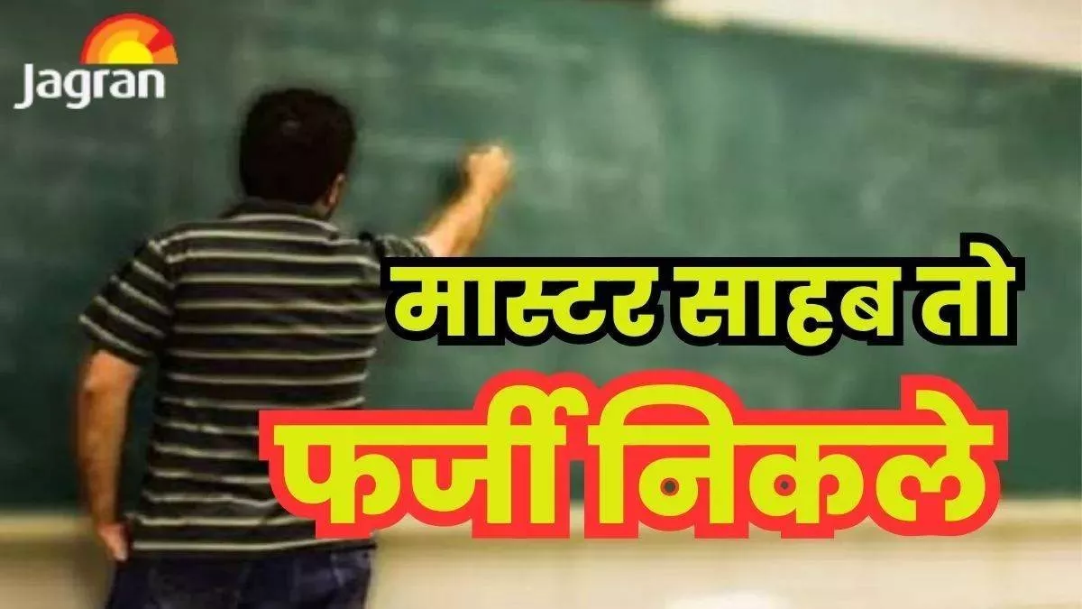 मऊ में फर्जी पाए गए तीन अध्यापकों पर केस के लिए डीआइओएस ने जारी किया पत्र