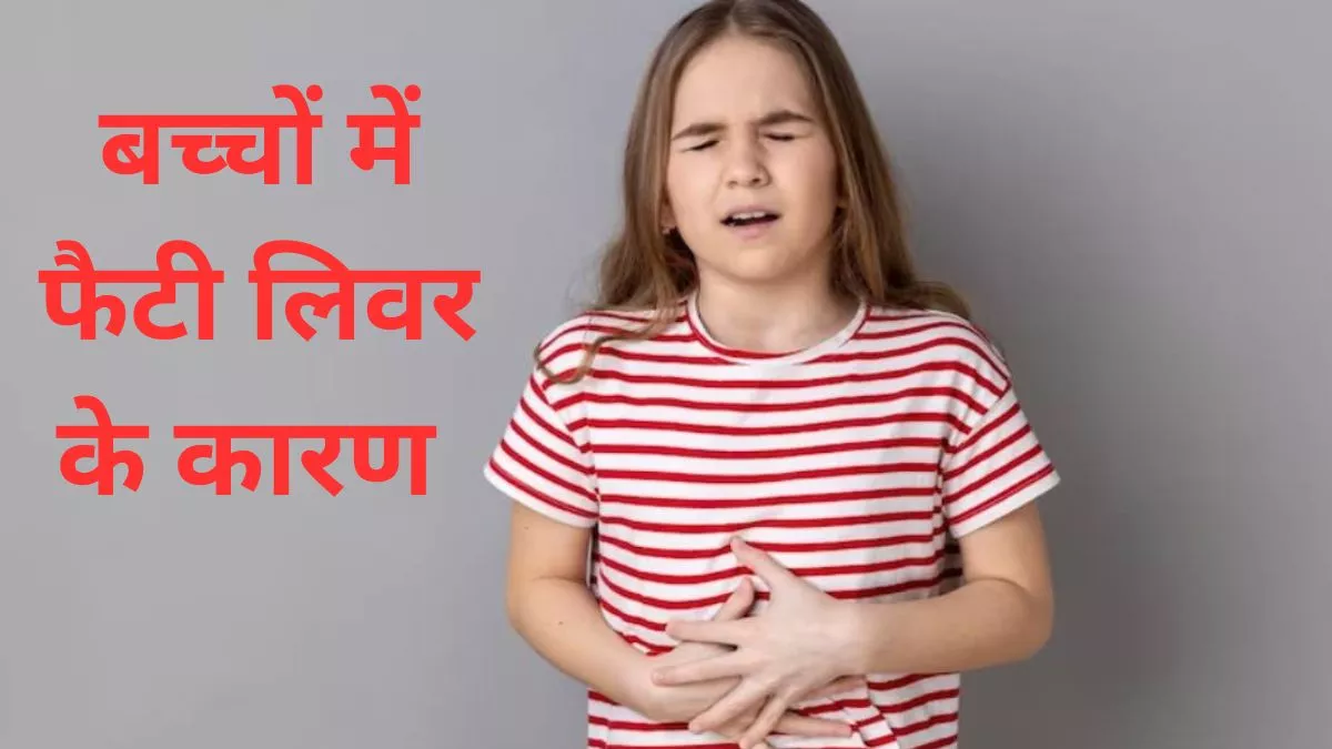 Fatty Liver in Children: बच्चों में मोटापा से बढ़ रहा खतरा, फैटी लिवर से भी बढ़ रहा डायबिटीज