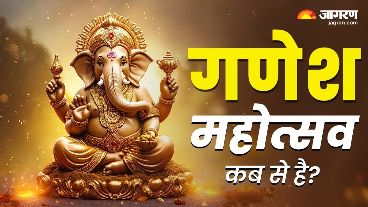 Ganesh Chaturthi 2025 Date: 26 या 27 अगस्त, किस दिन से शुरू होगा गणेश उत्सव? यहां जानें शुभ मुहूर्त और योग