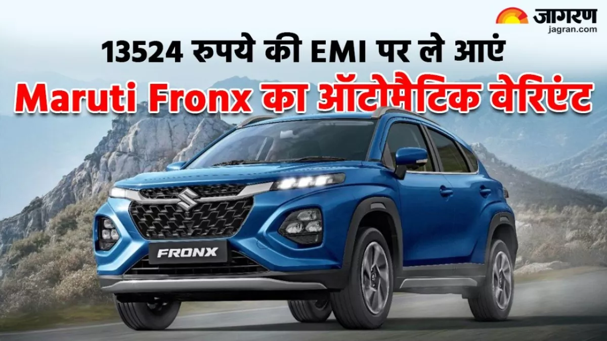 Maruti Suzuki Fronx के ऑटोमैटिक वेरिएंट को ले आएं घर, दो लाख रुपये की Down Payment के बाद जाएगी कितनी EMI, पढ़ें खबर