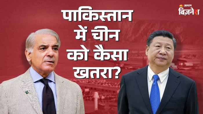 पाकिस्तान में उड़ने लगे चीन के होश, खतरे में खरबों रुपये का CPEC प्रोजेक्ट