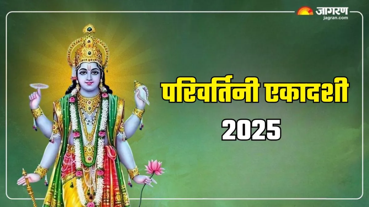 Parivartini Ekadashi 2025 Date: परिवर्तिनी एकादशी कब है? नोट करें सही डेट एवं शुभ मुहूर्त