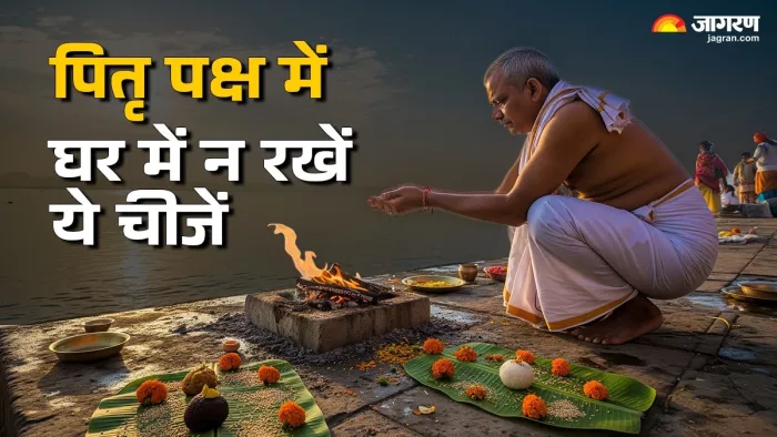 Pitru Paksha 2025: पितृ पक्ष के दौरान घर में न रखें ये वस्तुएं।