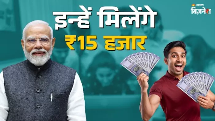 PM Viksit Bharat Rozgar Yojana के जरिए सिर्फ इन लोगों को ही मिलेंगे ₹15000