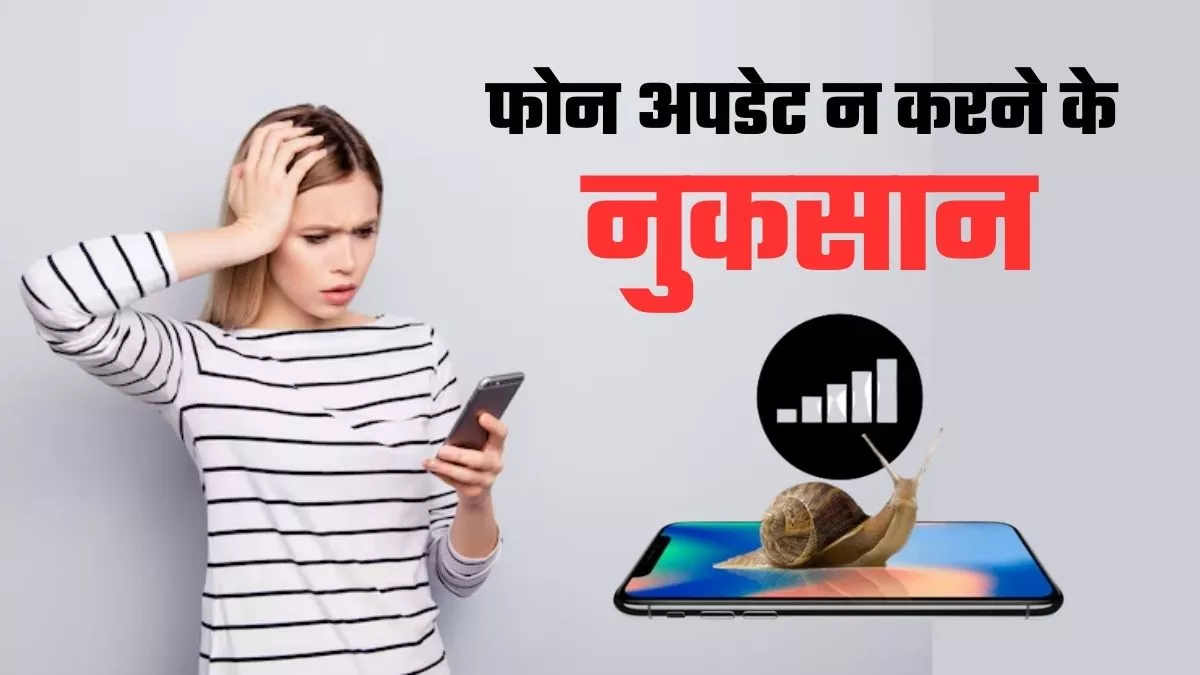फोन को अपडेट न करने के 5 बड़े नुकसान: महंगा मोबाइल भी बन जाएगा 'डिब्बा'