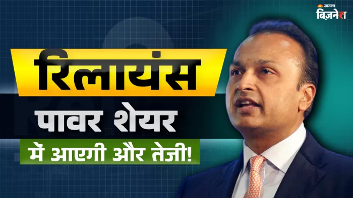 अनिल अंबानी के रिलायंस पावर (Reliance Power share price) में गजब की तेजी देखने को मिल रही है।