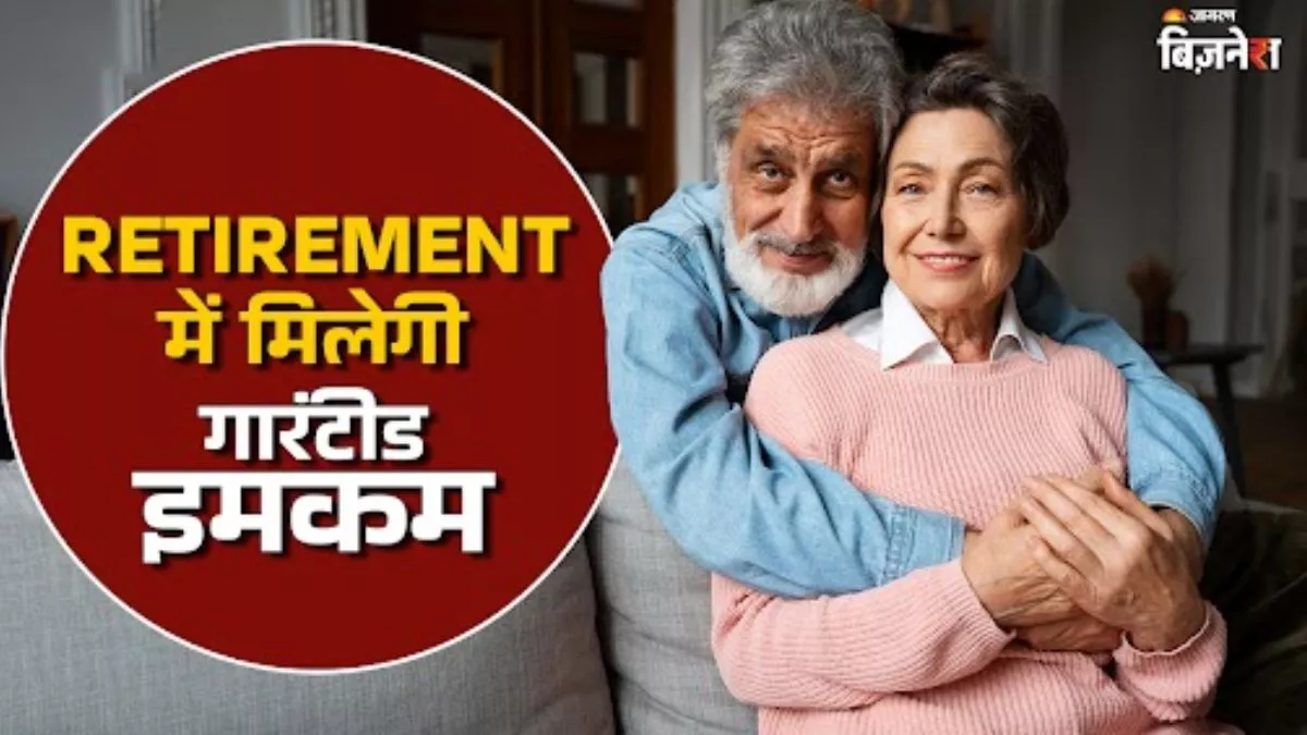 SIP+ Monthly Saving Scheme का चलेगा जादू, Retirement में भी मिलती रहेगी हर महीने गारंटीड इनकम; पढ़ें डिटेल्स