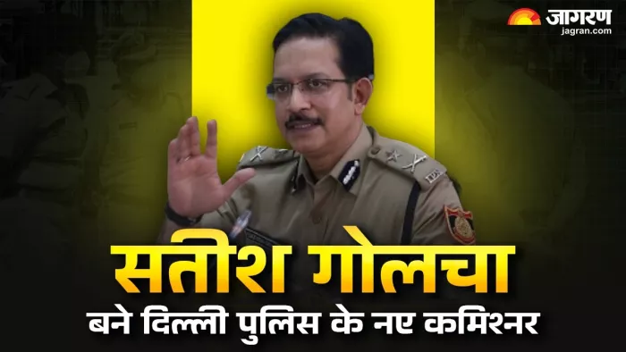 सतीश गोलचा को दिल्ली पुलिस का नया कमिश्नर बनाया गया।