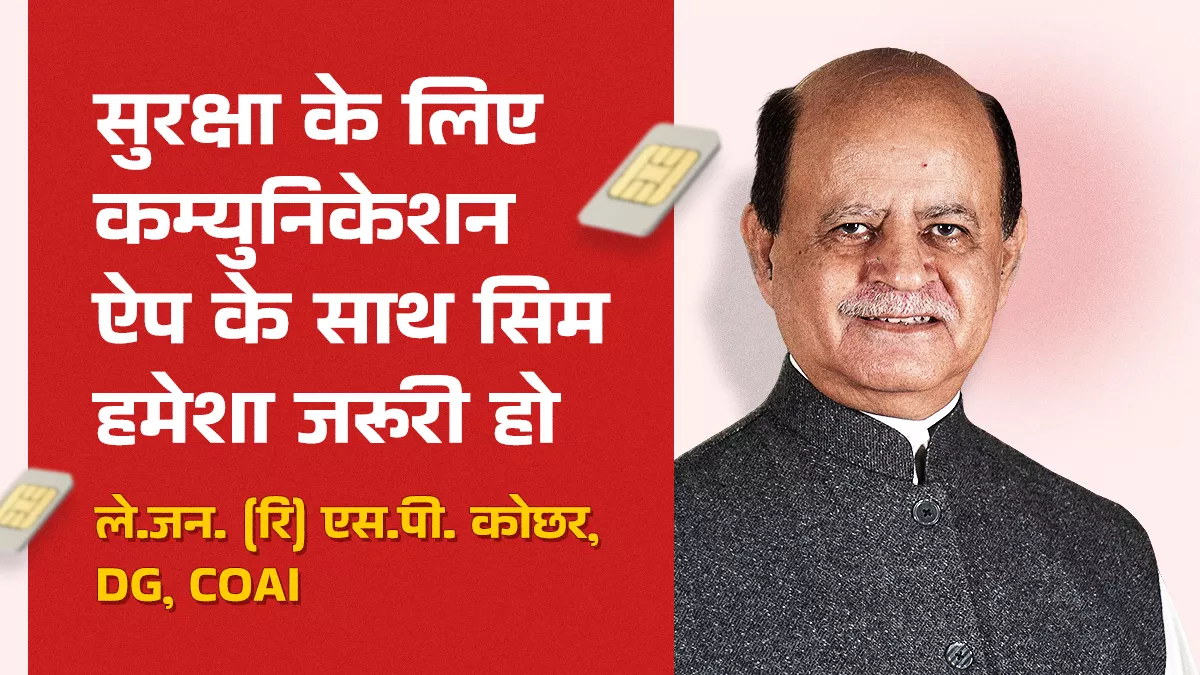 COAI की दलील- जब सर्विसेज एक जैसी हैं तो कम्युनिकेशन ऐप के लिए रेगुलेशन टेलीकॉम कंपनियों से अलग क्यों