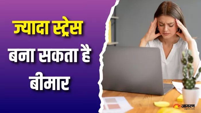 ज्यादा स्ट्रेस के कारण बिगड़ सकती है सेहत (Picture Courtesy: Freepik)