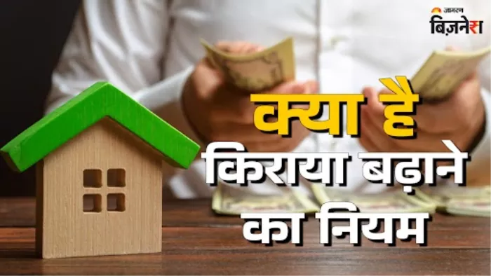 मकान मालिक द्वारा किराया बढ़ाने के क्या हैं नियम