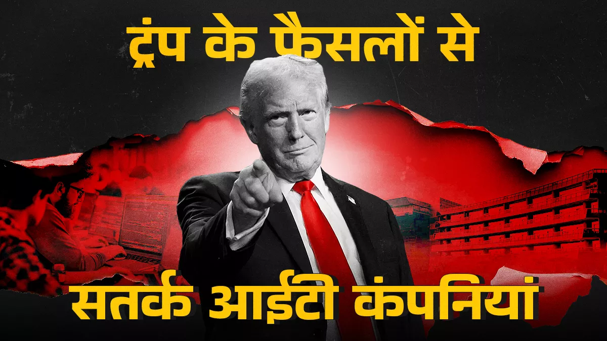 टैरिफ संकट के बीच भारतीय आईटी को सहारा दे रहे मल्टी-डिसिप्लिनरी रोल्स, राह है रिस्किलिंग