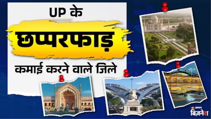 ये हैं UP के 5 सबसे कमाऊ जिले, नक्शे से हटाने पर होगा भारी नुकसान
