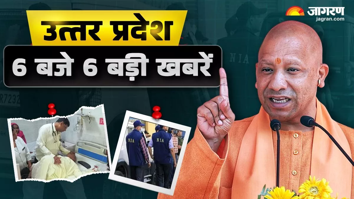 उत्तर प्रदेश- 6 बजे 6 बड़ी खबरें: एटा में सीमेंट फैक्ट्री का लोकार्पण, र‍िटायर्ड फौजी का हंगामा; गोरखपुर में NIA का छापा
