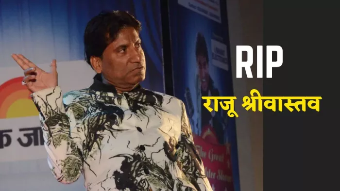 Comedian Raju Srivastav Death News: कॉमेडियन राजू श्रीवास्तव का निधन।