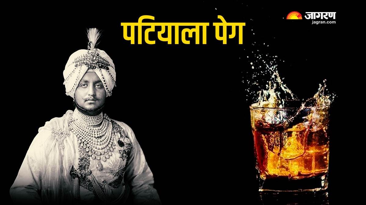 Patiala Peg की अनोखी कहानी, इसका इस्तेमाल कर महाराजा भूपिंदर सिंह ने