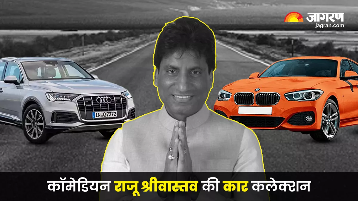 Raju Srivastav Car Collection: ऑडी क्यू7 जैसी लग्जरी कारों के मालिक थे राजू श्रीवास्तव, देखें उनकी कार कलेक्शन