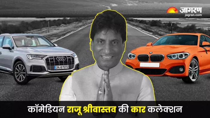 कॉमेडियन राजू श्रीवास्तव का कार कलेक्शन: ऑडी, बीएमडबल्यू और इनोवा