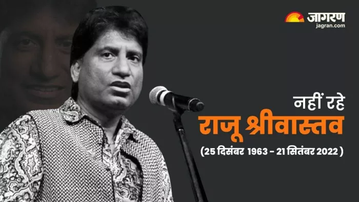 राजू श्रीवास्तव का बुधवार सुबह निधन हो गया। (फाइल फोटो)