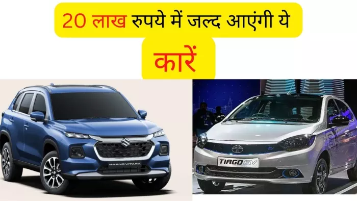 Upcoming Cars In India Under Range of Rs 20 Lakh