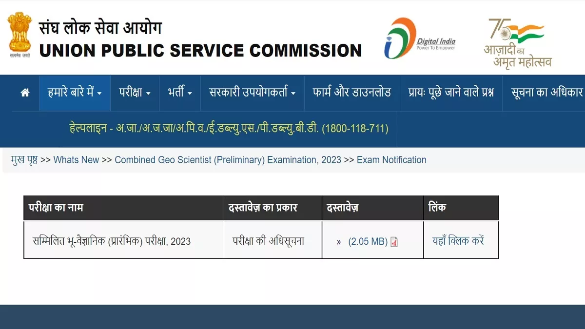 UPSC Geo-Scientist Exam 2023: संघ लोक सेवा आयोग ने सम्मिलित भू-वैज्ञानिक परीक्षा के लिए अधिसूचना जारी की