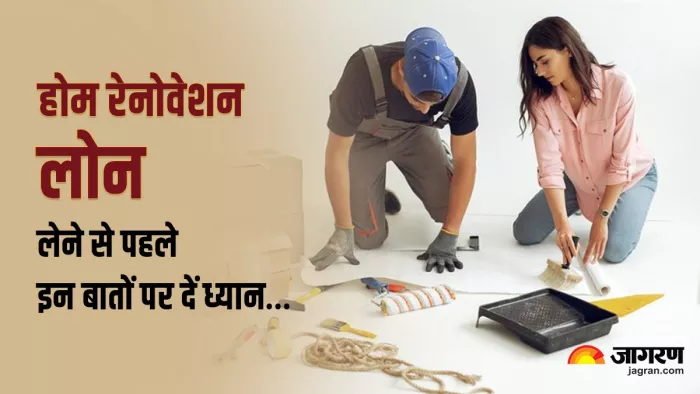 Home Renovation Loan: लेबर और मटेरियल कॉस्ट की लागत बढ़ने के कारण घर को रेनोवेट करवाना महंगा हो सकता है।