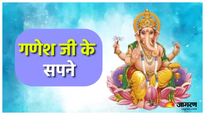 Lord Ganesha in dreams जानिए सपने में गणेश जी के दिखने का अर्थ।