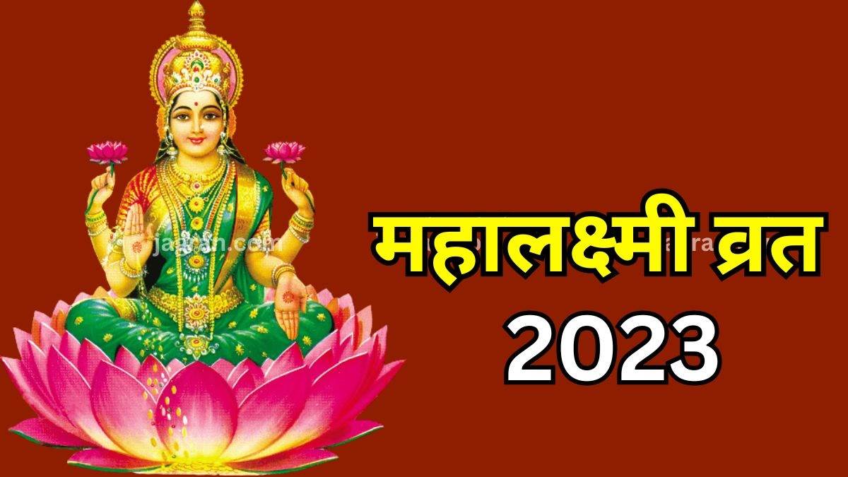https://www.jagranimages.com/images/newimg/21092023/21_09_2023-mahalaxmi-vrat-2023_23536372.jpg