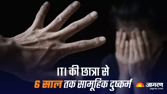 ITI की छात्रा से SDO समेत पांच लोगों ने 6 साल तक किया सामूहिक दुष्कर्म।