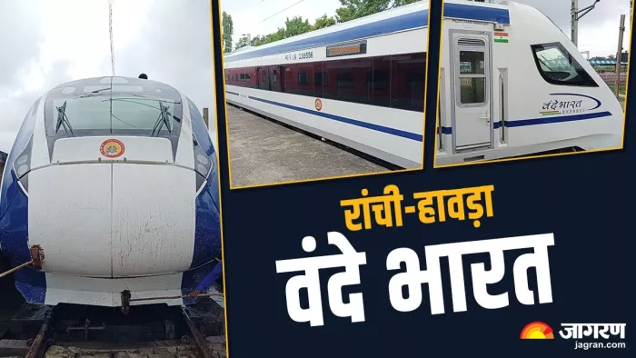 रांची से टाटानगर होकर हावड़ा जाएगी वंदे भारत।