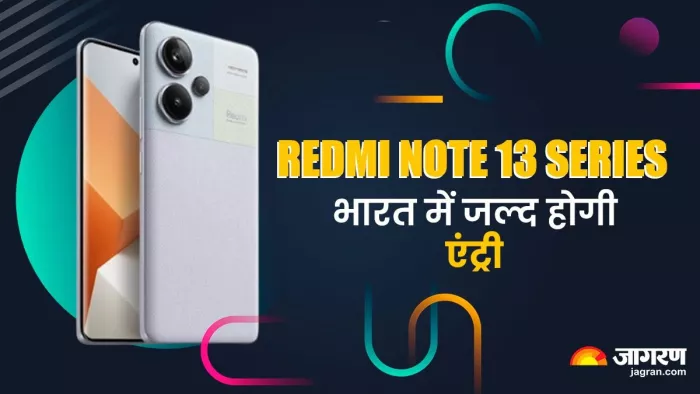 Redmi Note 13 series की आज होने जा रही धमाकेदार एंट्री