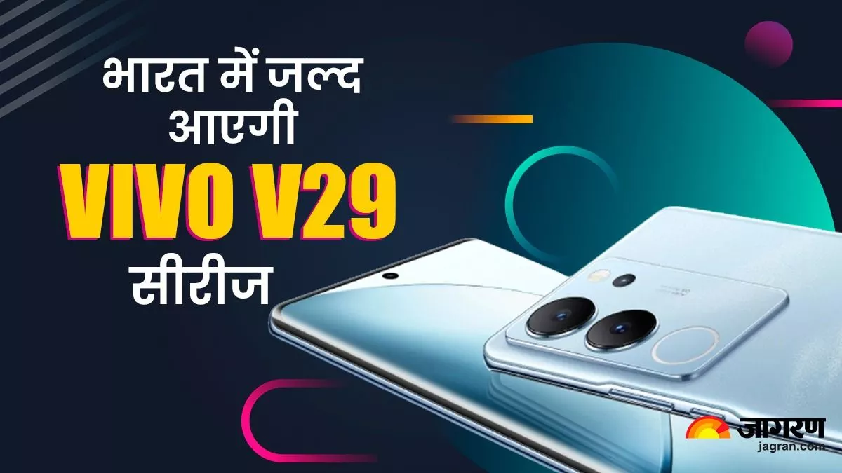 50MP कैमरा और 20Hz रिफ्रेश रेट के साथ भारत में जल्द लॉन्च हो सकती है Vivo V29 सीरीज, यहां जानें सारी डिटेल