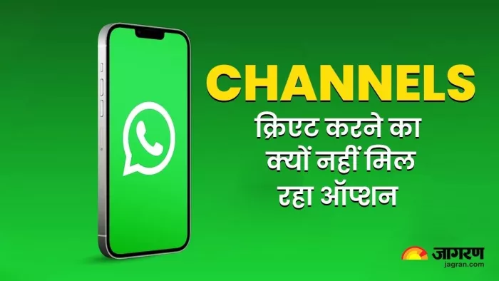 WhatsApp Channels क्रिएट करने का नहीं मिल रहा ऑप्शन, ऐप पर आए और खाली हाथ लौट गए
