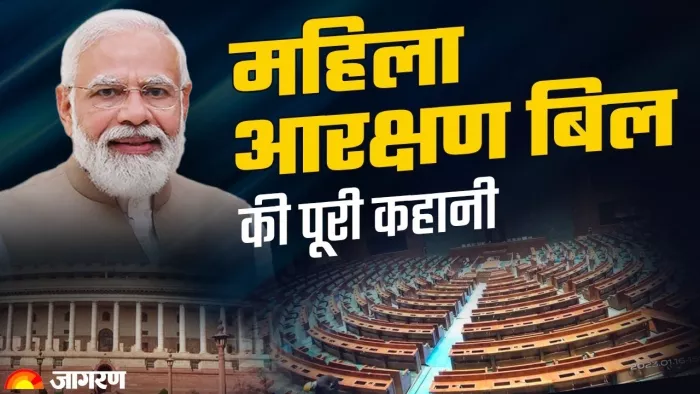 महिला आरक्षण बिल को लेकर समझ लें महत्वपूर्ण जानकारी।(फोटो सोर्स: जागरण)