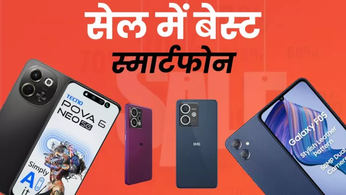 अमेजन और फ्लिपकार्ट की सेल में सस्ते में खरीदें स्मार्टफोन