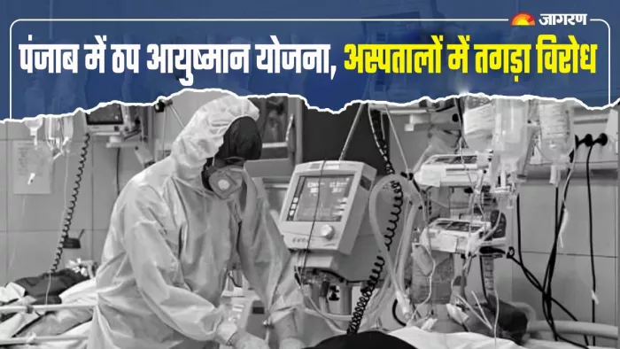 पंजाब के प्राइवेट अस्पताल क्यों कर रहे विरोध? पढ़ें पूरा मामला