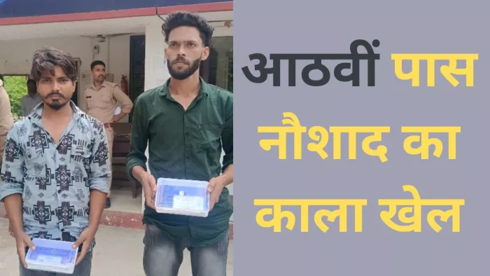 Bareilly News: दाएं आरोपित नौशाद और बाएं आरोपित अमान। जागरण