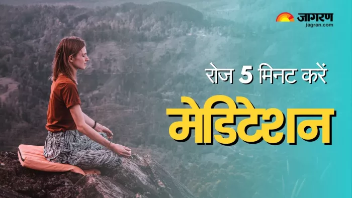 मानसिक शांति के लिए चुनें Meditation का रास्ता (Picture Courtesy: Canva)