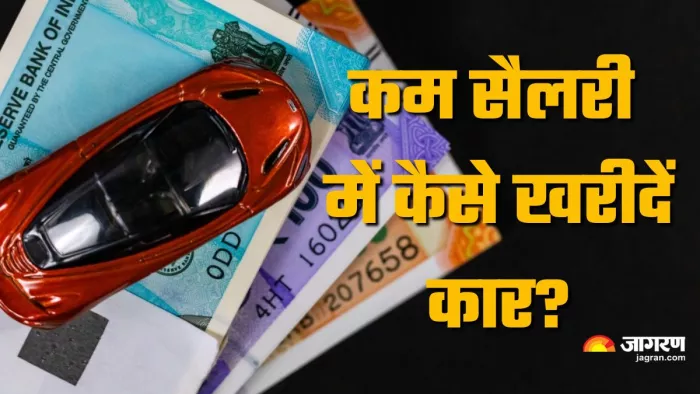 कम सैलेरी में कैसे ले सकते हैं कार लोन?