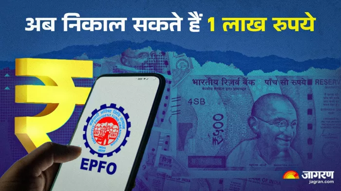 EPFO Rule Change: आंशिक निकासी के नियमों में हुआ बदलाव