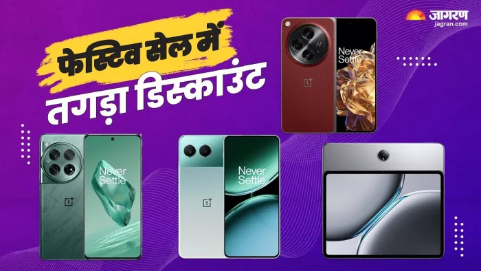 वनप्लस की सेल में इन प्रोडक्ट पर तगड़ा डिस्काउंट