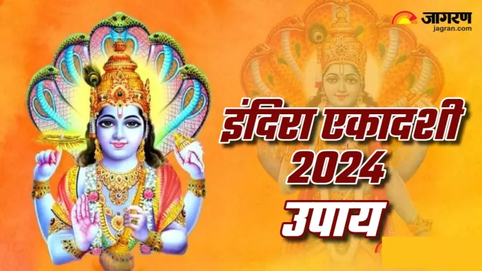 Indira Ekadashi 2024 इंदिरा एकादशी पर करें ये उपाय।