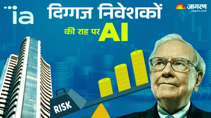 दिग्गज निवेशकों के नजरिये से शेयरों में निवेश करेगा एआई