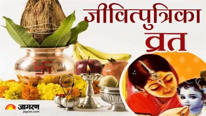 Jitiya Vrat Paran Vidhi जितिया व्रत के पारण में शामिल करें ये चीजें।